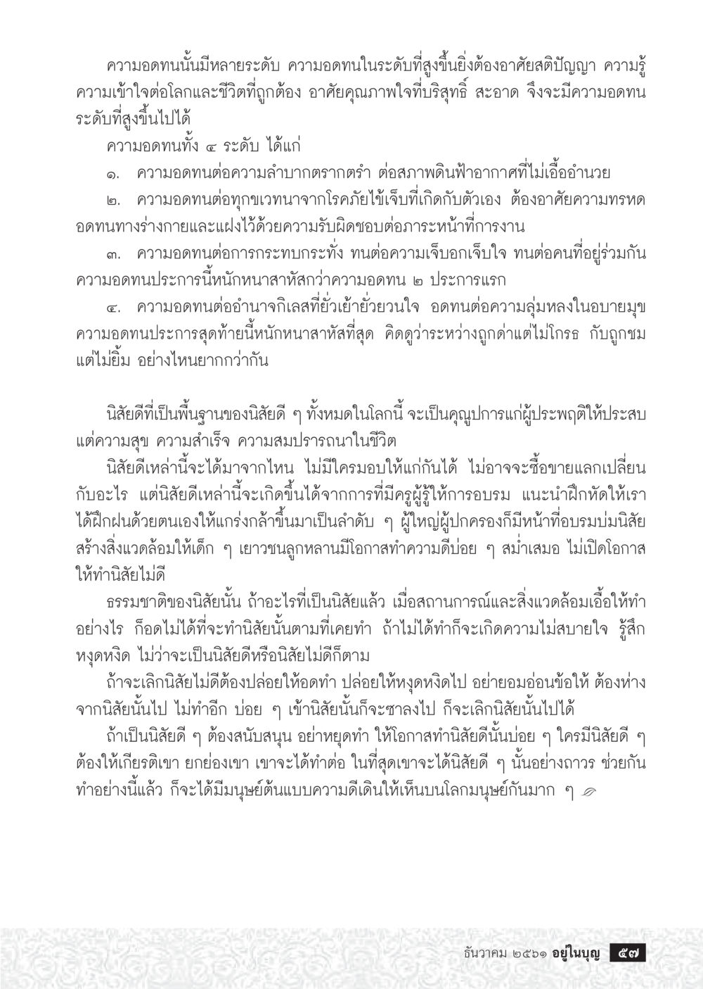 ความอดทนและนิสัยดี  วารสารอยู่ในบุญประจำเดือน ธันวาคม พ.ศ.2561 หน้า 59