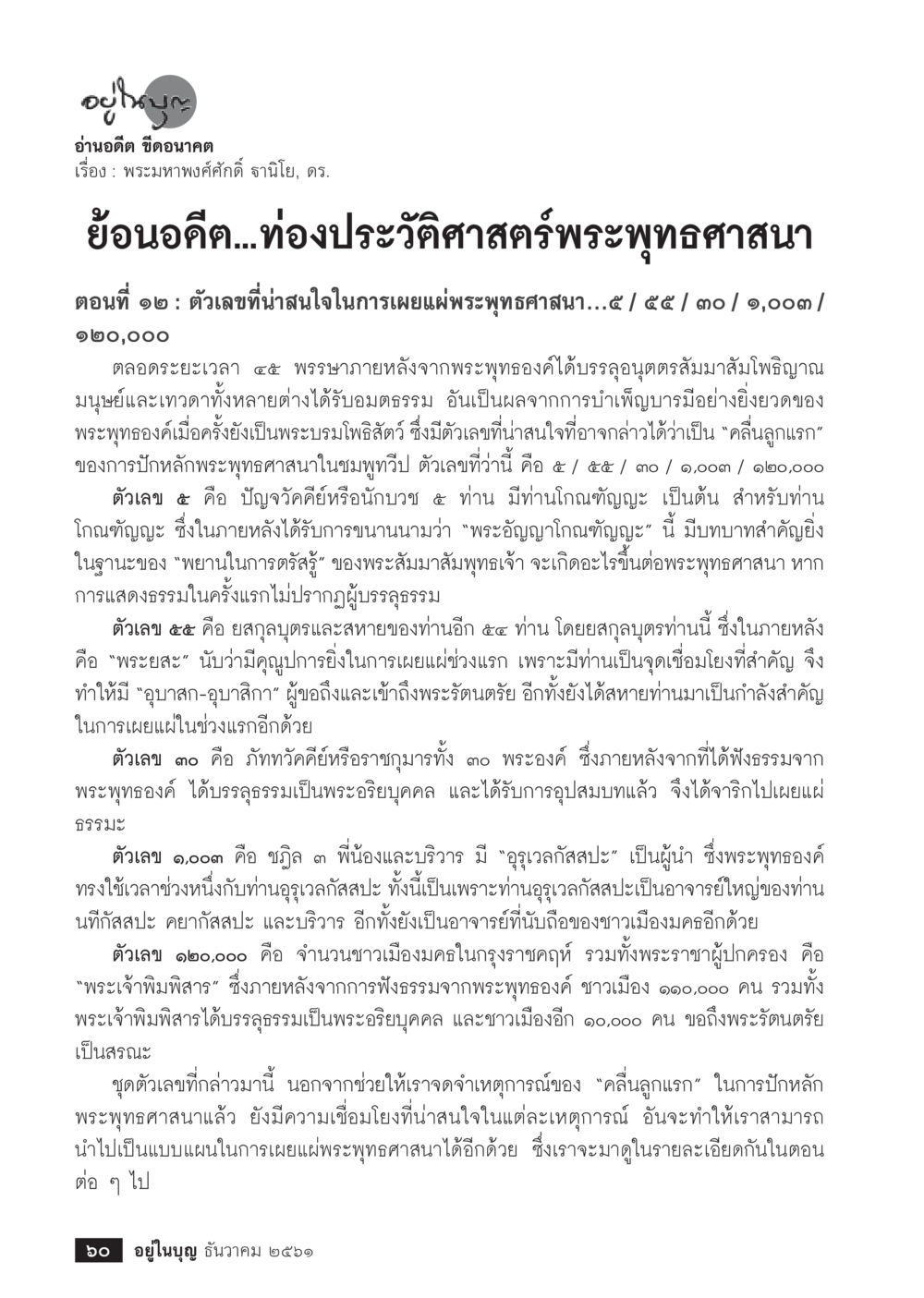 อาณาถิ่น ขีดอนาคต  วารสารอยู่ในบุญประจำเดือน ธันวาคม พ.ศ.2561 หน้า 62