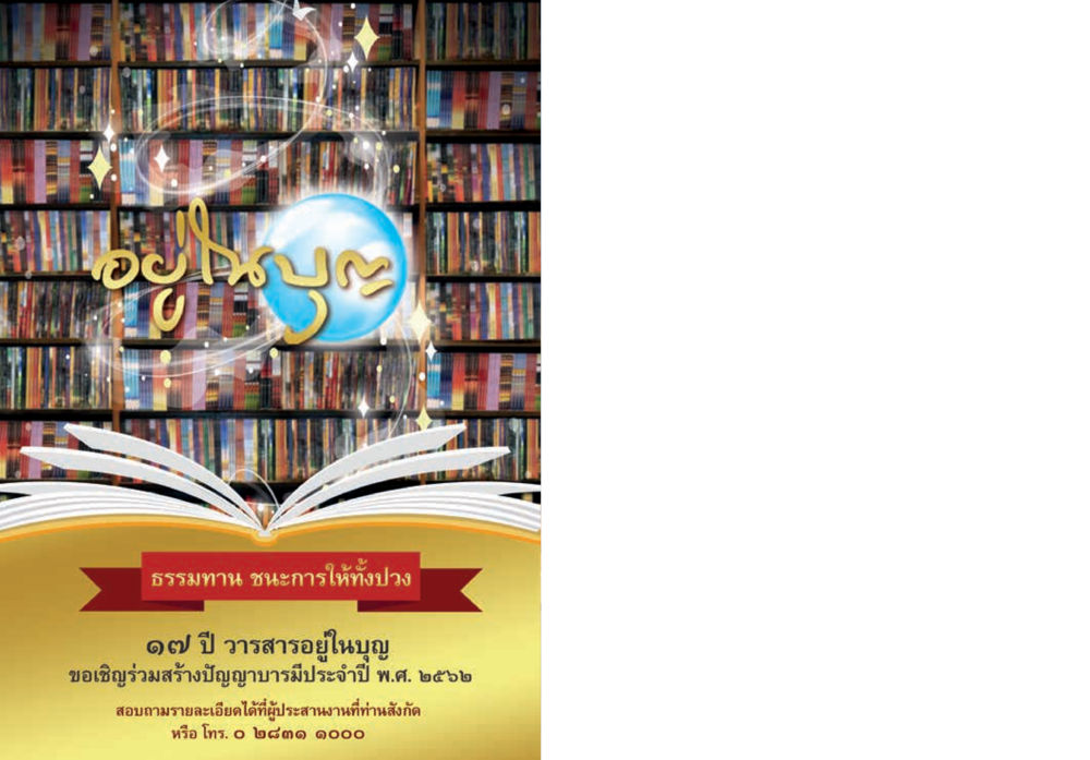 null  วารสารอยู่ในบุญประจำเดือน ธันวาคม พ.ศ.2561 หน้า 68