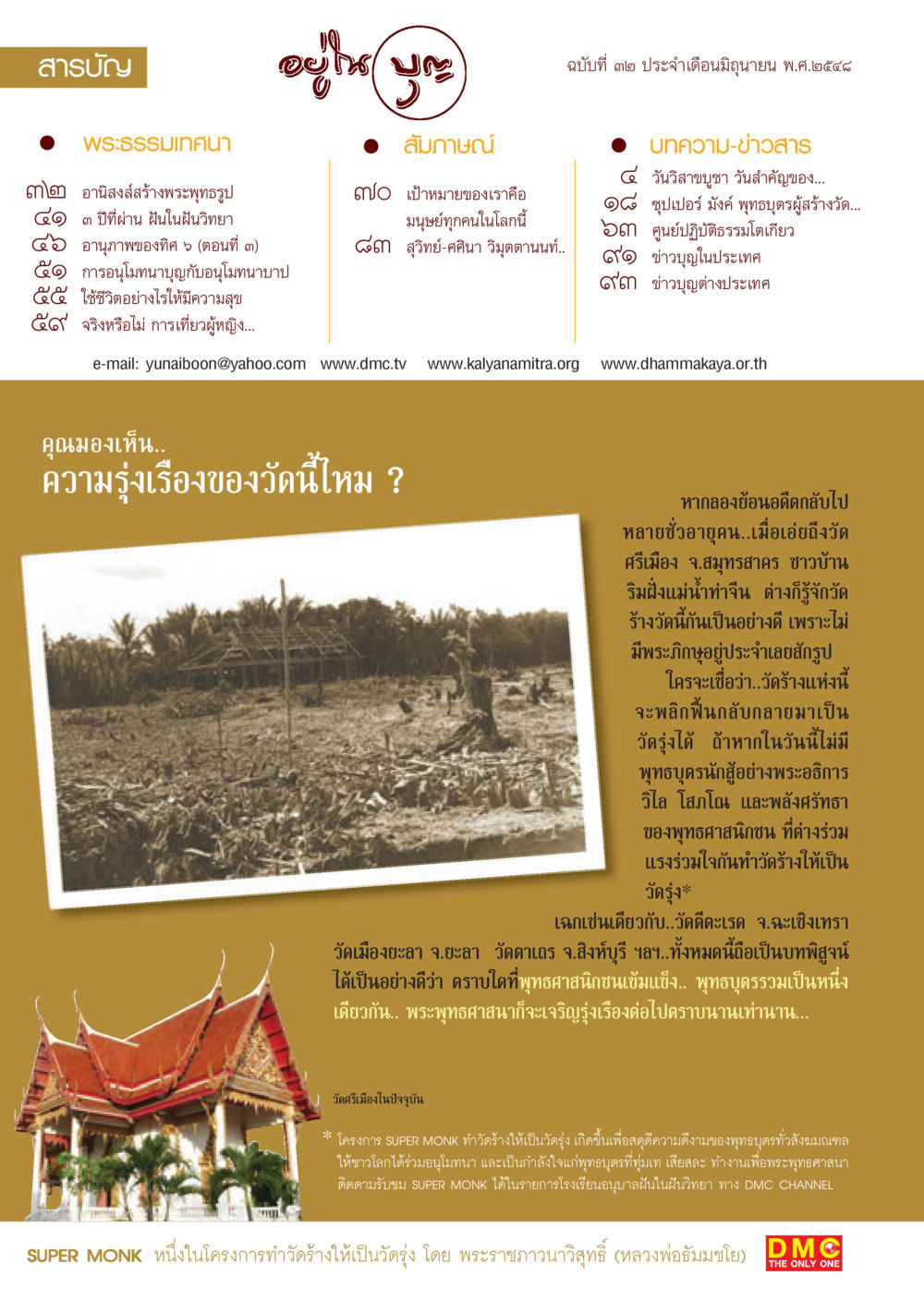 อานิสงส์สร้างพระพุทธรูป วารสารอยู่ในบุญ ประจำเดือน มิถุนายน พ.ศ.2548 หน้า 2