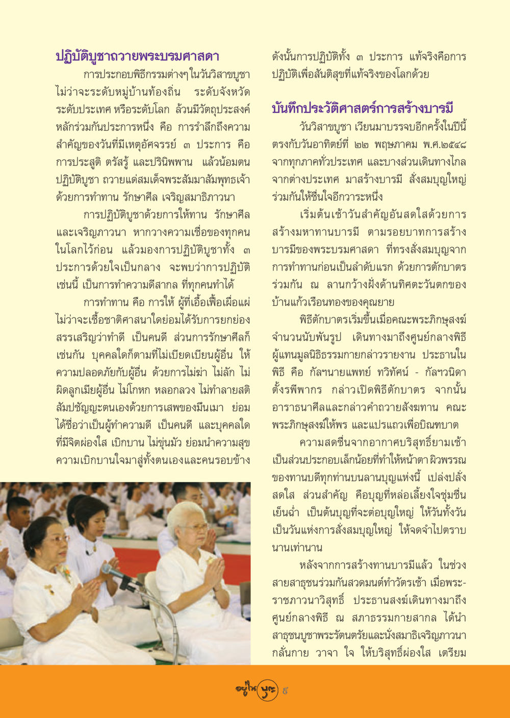 การปฏิบัติบูชาถวายพระบรมศาสดา วารสารอยู่ในบุญ ประจำเดือน มิถุนายน พ.ศ.2548 หน้า 11