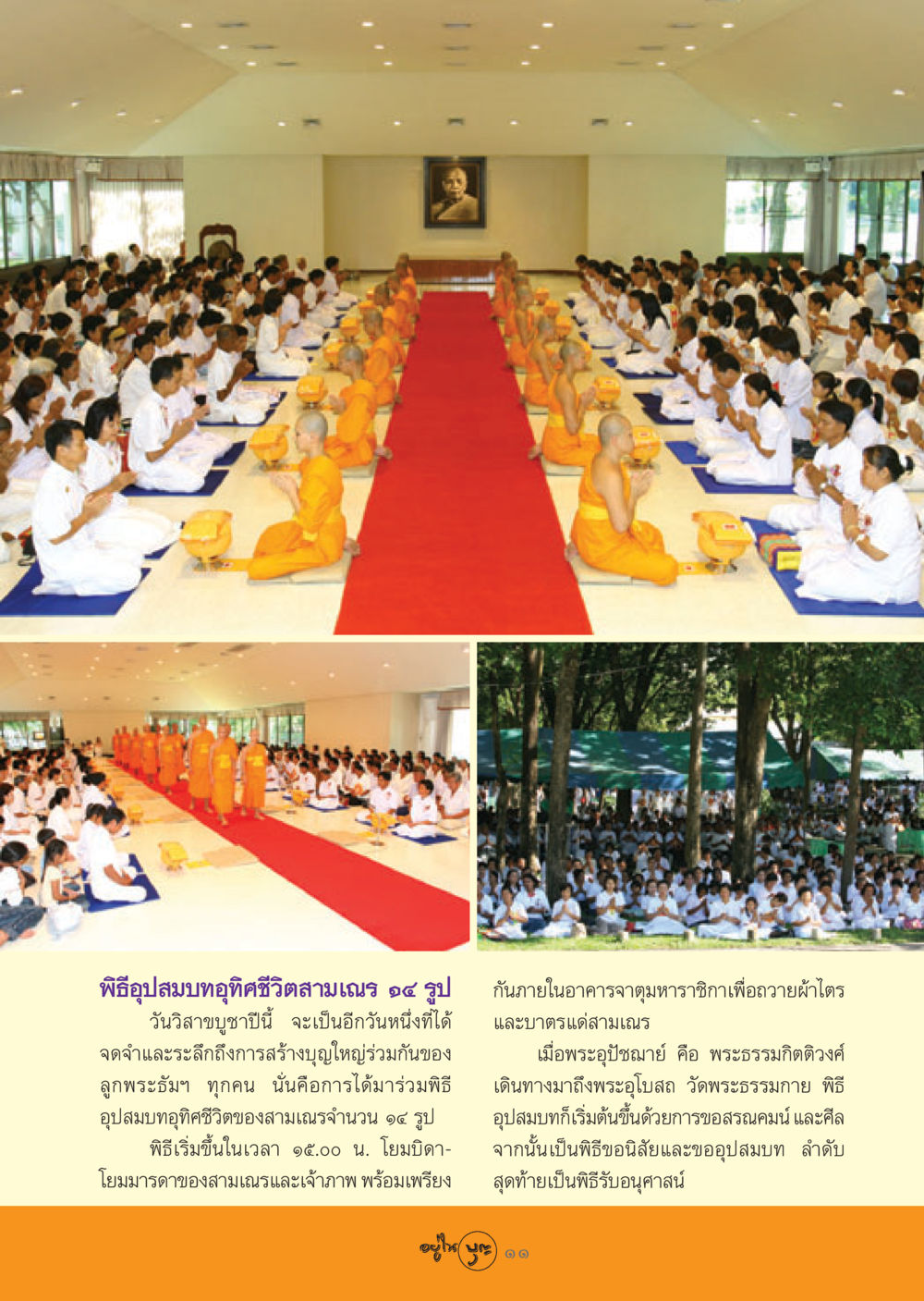 พิธีอุปสมบทอุทิศชีวิตสามเณร ๑๔ รูป วารสารอยู่ในบุญ ประจำเดือน มิถุนายน พ.ศ.2548 หน้า 13
