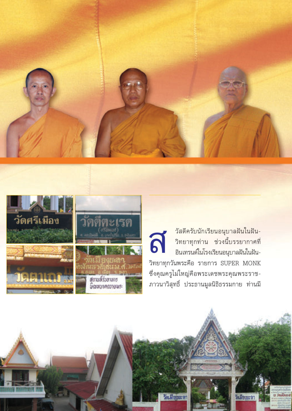 วัดศรีเมืองและการศึกษาในโรงเรียนอนุบาลฝันในฝัน วารสารอยู่ในบุญ ประจำเดือน มิถุนายน พ.ศ.2548 หน้า 20