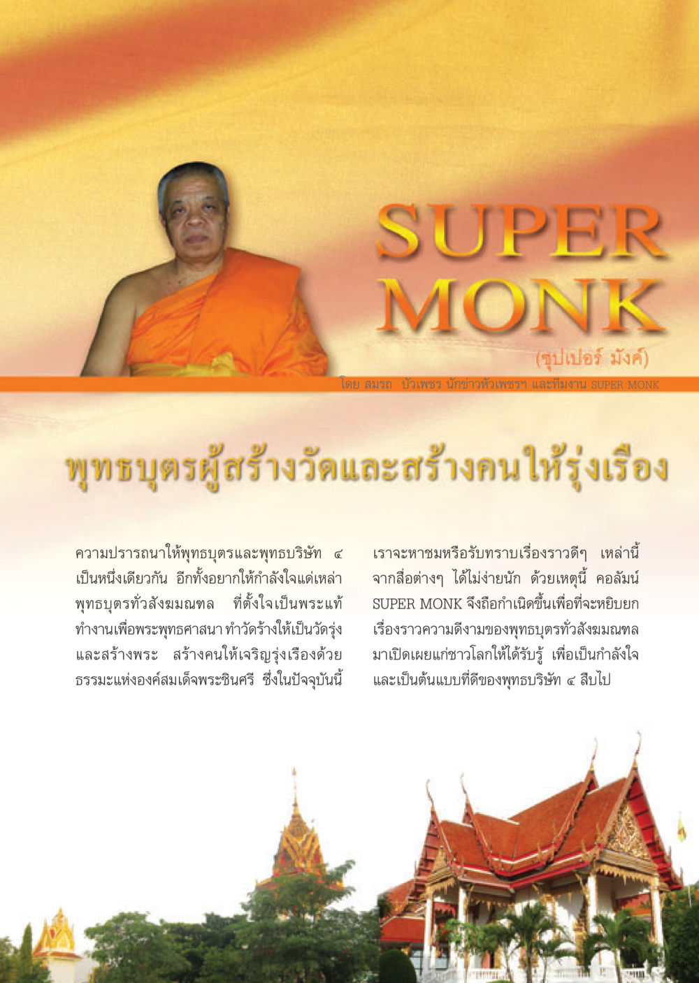 SUPER MONK วารสารอยู่ในบุญ ประจำเดือน มิถุนายน พ.ศ.2548 หน้า 21