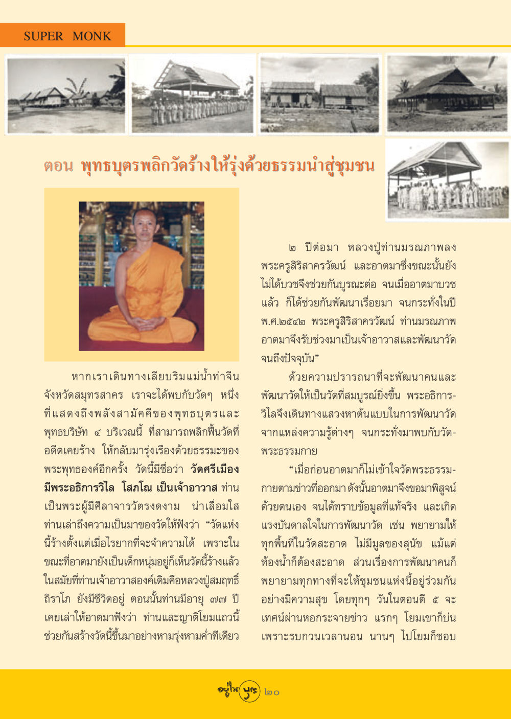 พุทธบุตรพลิกวัดร้างให้รุ่งด้วยธรรมนำสู่ชุมชน วารสารอยู่ในบุญ ประจำเดือน มิถุนายน พ.ศ.2548 หน้า 22