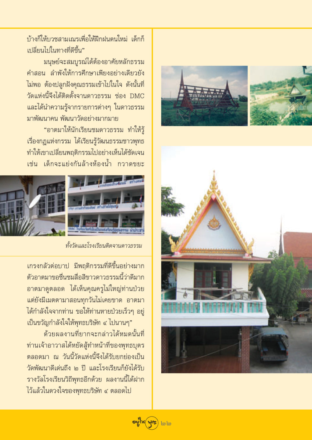 การพัฒนาคุณธรรมและจิตใจผ่านการศึกษา วารสารอยู่ในบุญ ประจำเดือน มิถุนายน พ.ศ.2548 หน้า 24