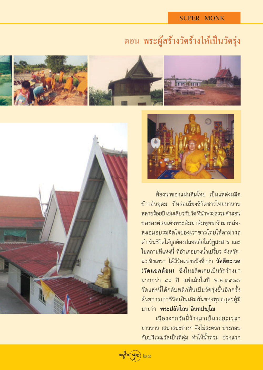SUPER MONK - พระผู้สร้างวัดร้างให้เป็นวัดรุ่ง วารสารอยู่ในบุญ ประจำเดือน มิถุนายน พ.ศ.2548 หน้า 25
