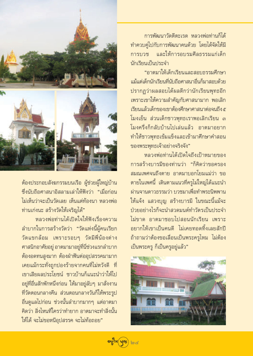 การพัฒนาวัดตะเรดและการอบรมศีลธรรม วารสารอยู่ในบุญ ประจำเดือน มิถุนายน พ.ศ.2548 หน้า 26