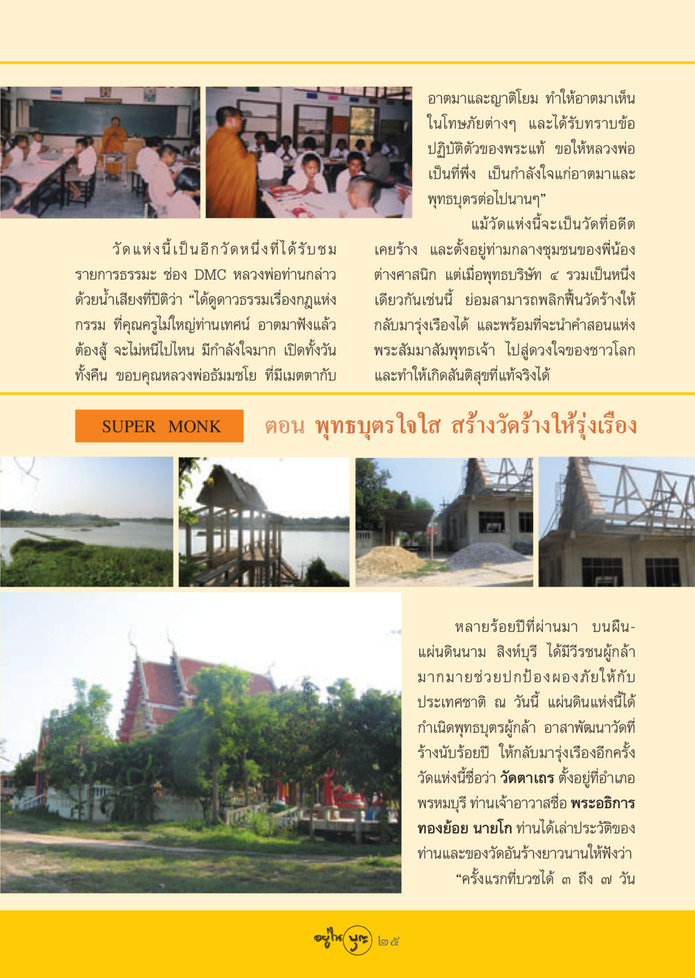 การฟื้นฟูวัดตาเถร วารสารอยู่ในบุญ ประจำเดือน มิถุนายน พ.ศ.2548 หน้า 27