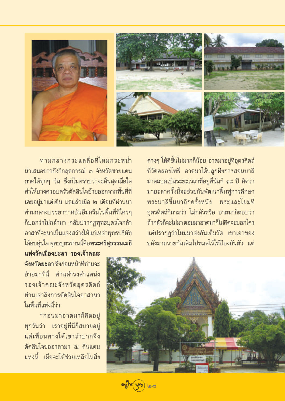 พระศรีสุธรรมเมธี: แสงสว่างในวิกฤตจังหวัดชายแดนใต้ วารสารอยู่ในบุญ ประจำเดือน มิถุนายน พ.ศ.2548 หน้า 30