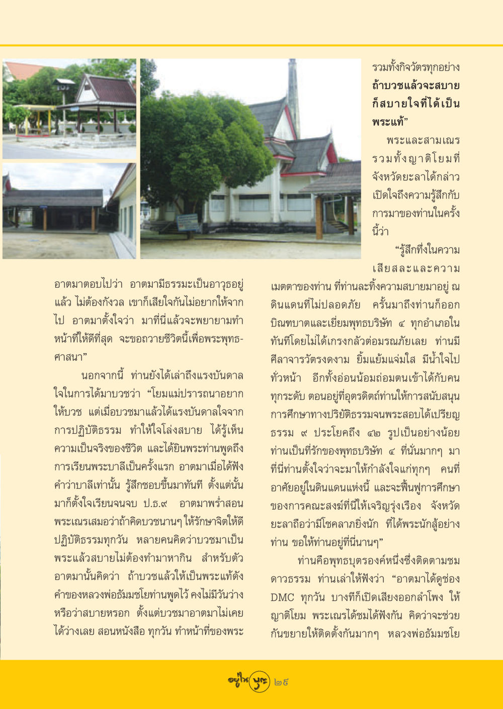ประสบการณ์การบวชและบทบาทของพระในจังหวัดยะลา วารสารอยู่ในบุญ ประจำเดือน มิถุนายน พ.ศ.2548 หน้า 31