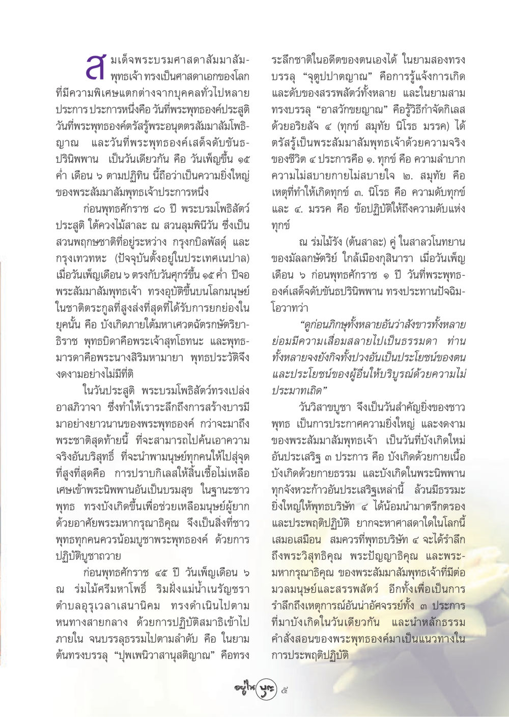 วันวิสาขบูชา: ความสำคัญและความหมาย วารสารอยู่ในบุญ ประจำเดือน มิถุนายน พ.ศ.2548 หน้า 7