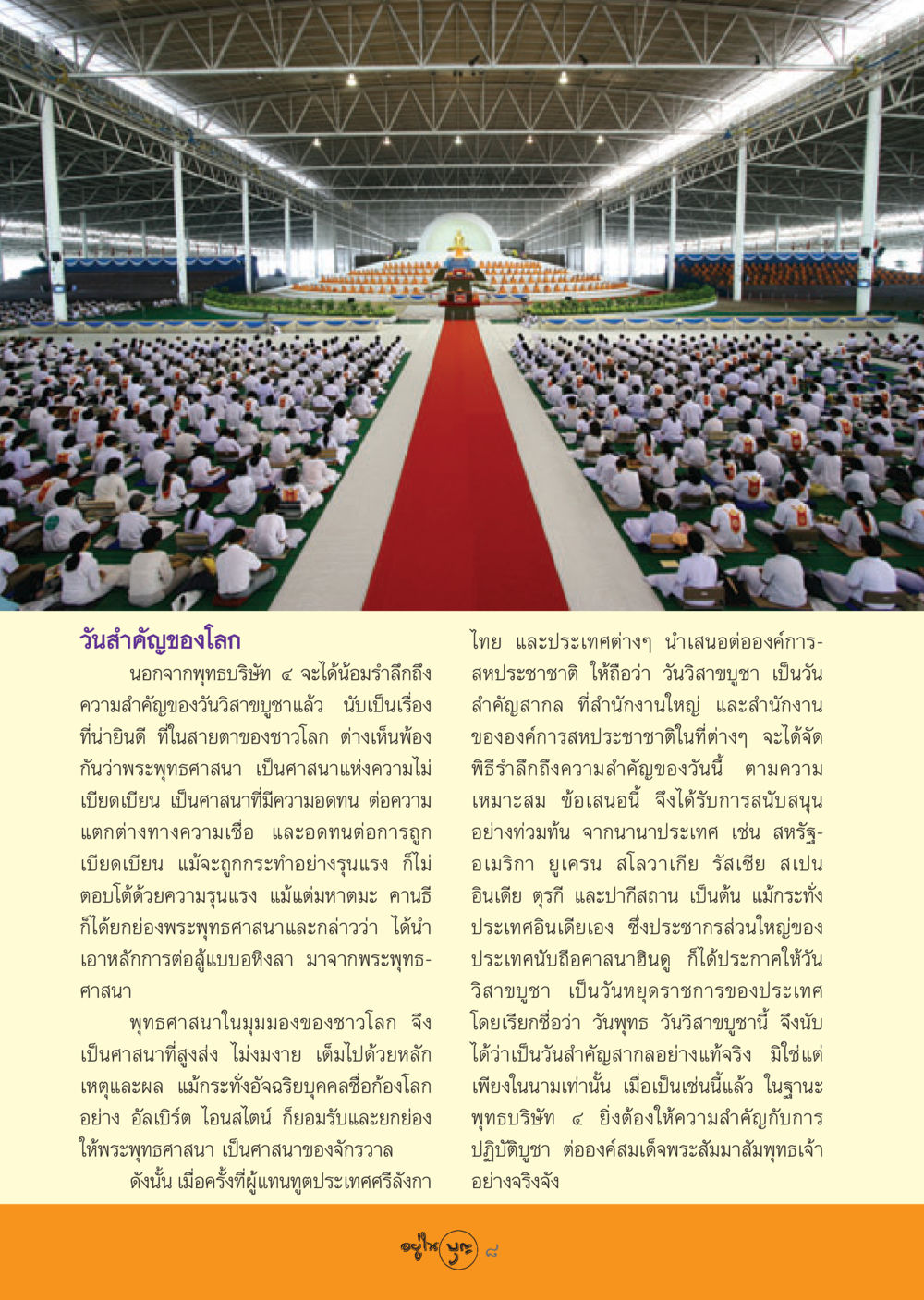 ความสำคัญของวันวิสาขบูชา วารสารอยู่ในบุญ ประจำเดือน มิถุนายน พ.ศ.2548 หน้า 10