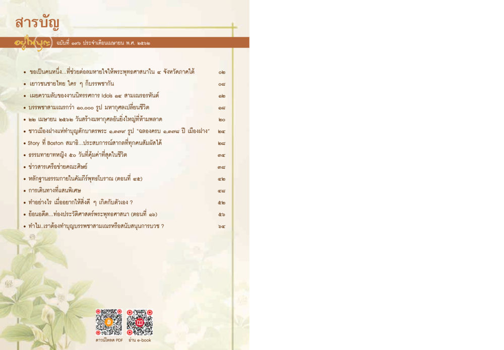 สารบัญ ฉบับประจำเดือนเมษายน พ.ศ. ๒๕๖๖  วารสารอยู่ในบุญประจำเดือน เมษายน พ.ศ.2562 หน้า 2
