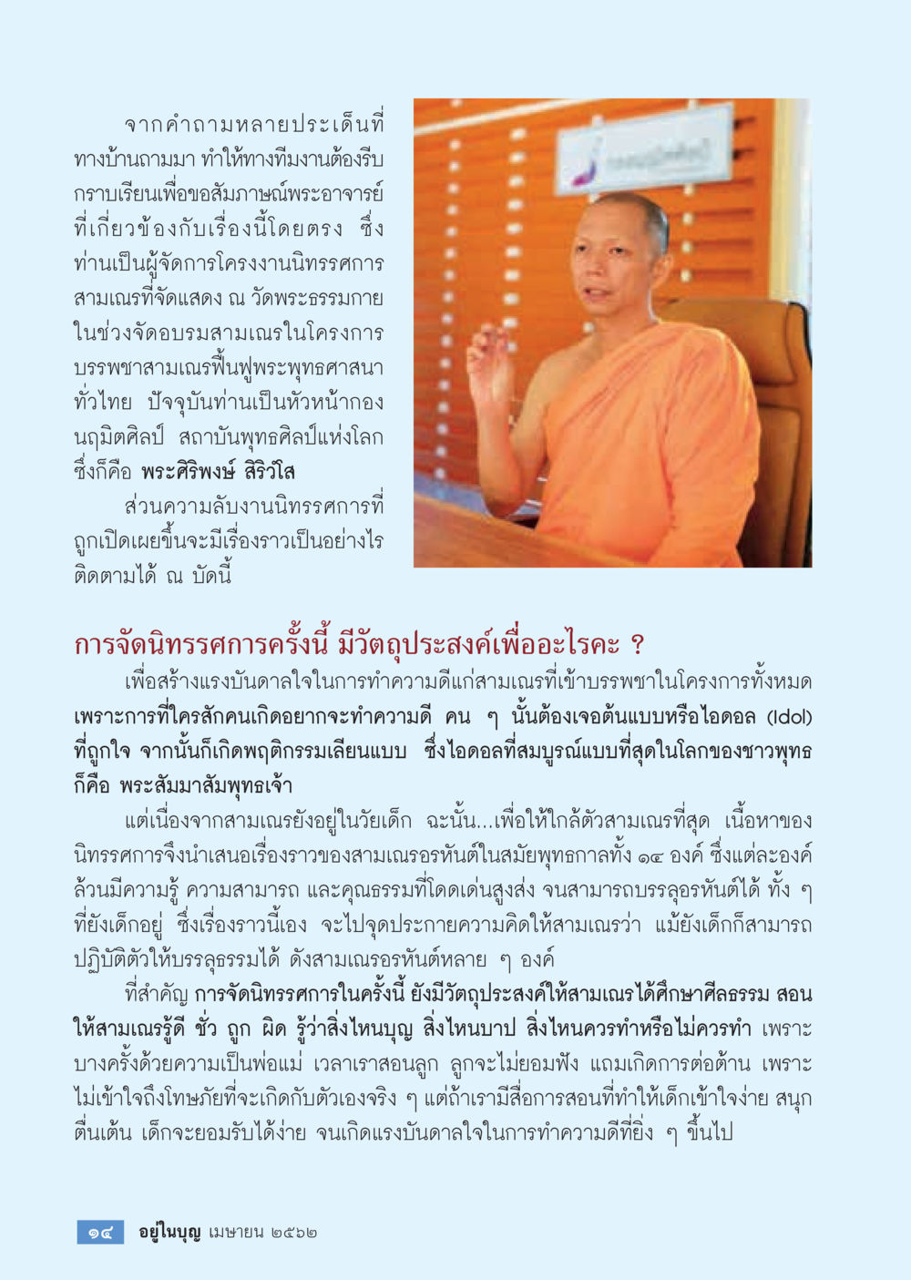 ข้อเสนอแนะจากพระอาจารย์เกี่ยวกับโครงการนิวรณ์วรภากรรมสามเณร  วารสารอยู่ในบุญประจำเดือน เมษายน พ.ศ.2562 หน้า 16