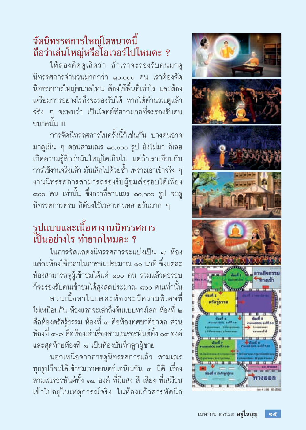 การจัดนิทรรศการใหญ่และการรองรับผู้ชม  วารสารอยู่ในบุญประจำเดือน เมษายน พ.ศ.2562 หน้า 17