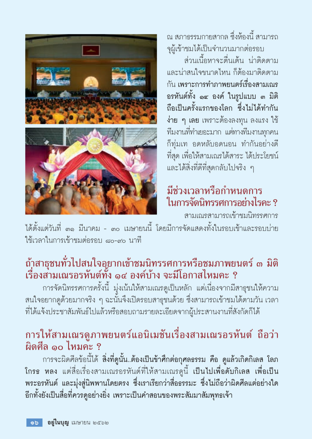 นิทรรศการภาพยนตร์สามเณรอรนันต์ 3 มิติ  วารสารอยู่ในบุญประจำเดือน เมษายน พ.ศ.2562 หน้า 18