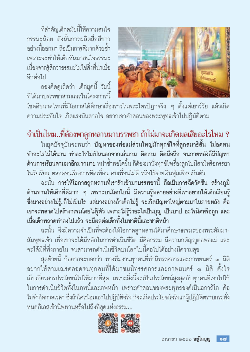 การส่งเสริมธรรมะในเด็ก  วารสารอยู่ในบุญประจำเดือน เมษายน พ.ศ.2562 หน้า 19