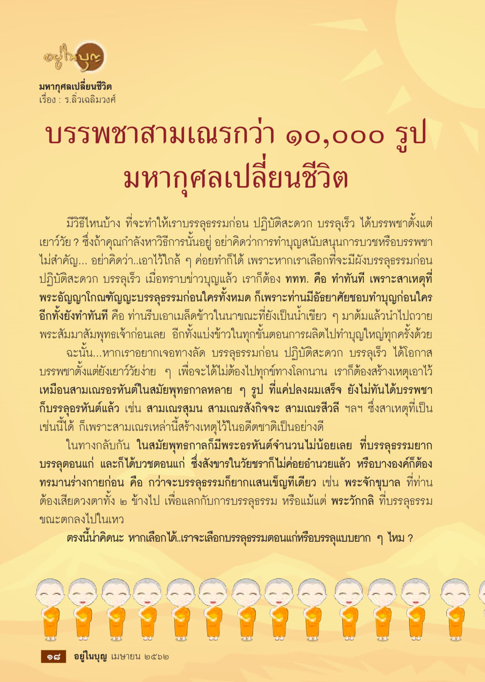 null  วารสารอยู่ในบุญประจำเดือน เมษายน พ.ศ.2562 หน้า 20