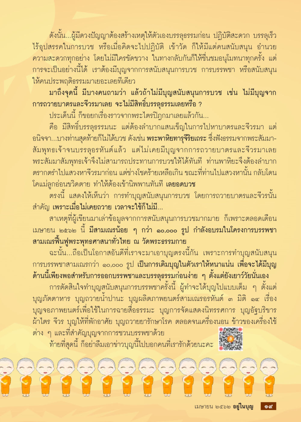 การสนับสนุนการบวชและการปฏิบัติธรรม  วารสารอยู่ในบุญประจำเดือน เมษายน พ.ศ.2562 หน้า 21