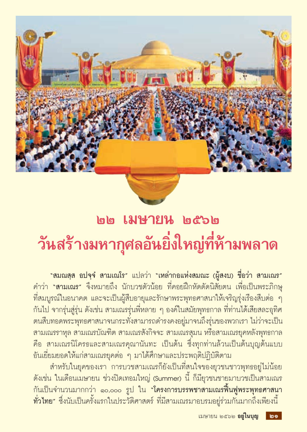 null  วารสารอยู่ในบุญประจำเดือน เมษายน พ.ศ.2562 หน้า 23
