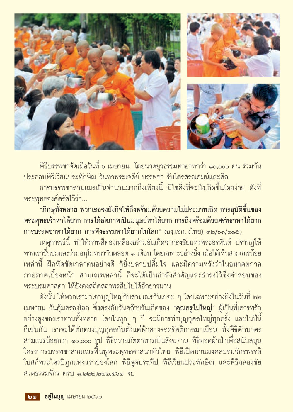 พิธีบรรพชาสามเณร 10,000 รูป  วารสารอยู่ในบุญประจำเดือน เมษายน พ.ศ.2562 หน้า 24