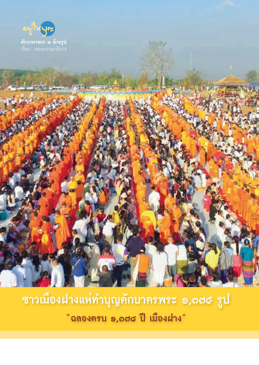 null  วารสารอยู่ในบุญประจำเดือน เมษายน พ.ศ.2562 หน้า 26