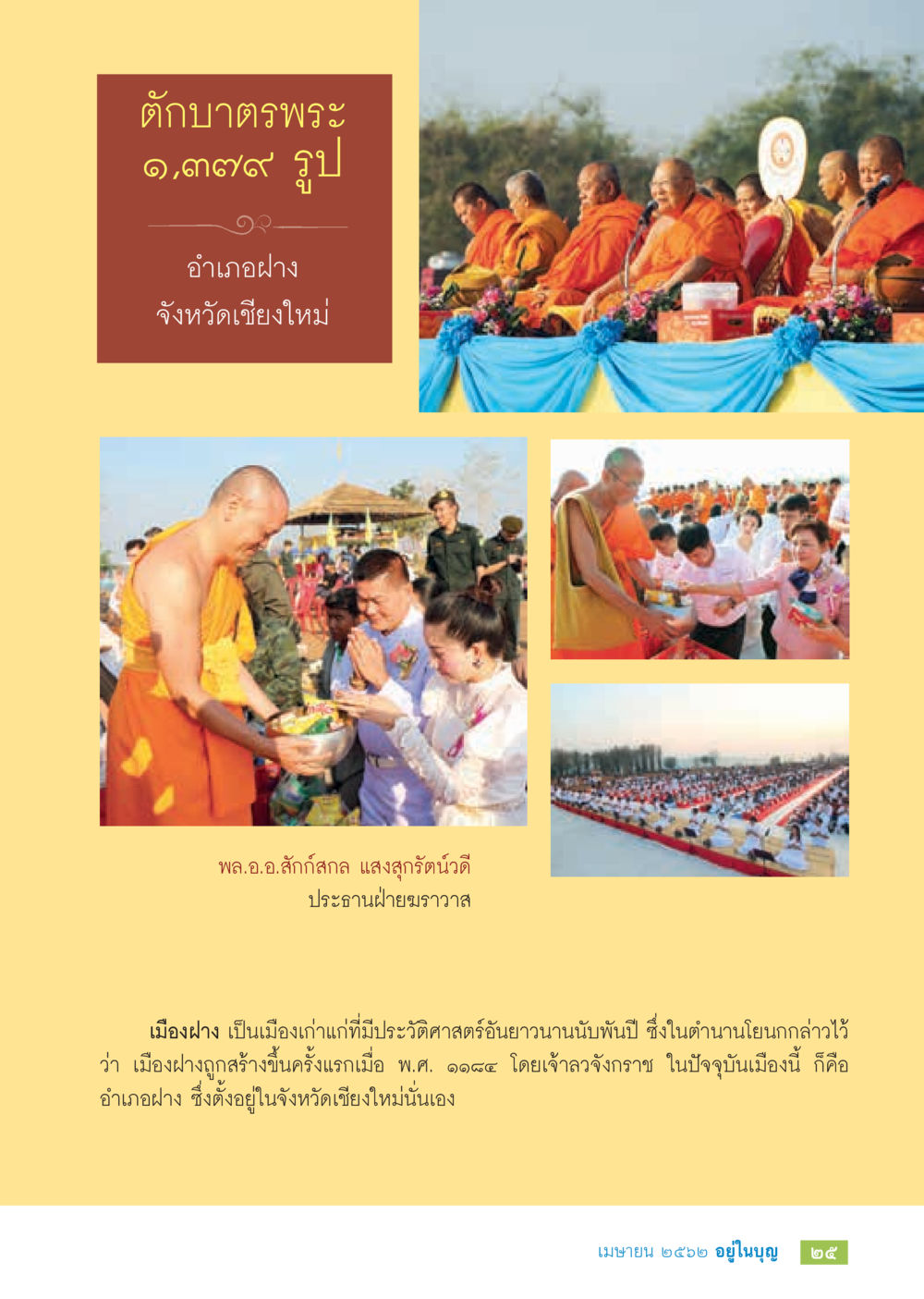ประวัติศาสตร์เมืองฝาง จังหวัดเชียงใหม่  วารสารอยู่ในบุญประจำเดือน เมษายน พ.ศ.2562 หน้า 27