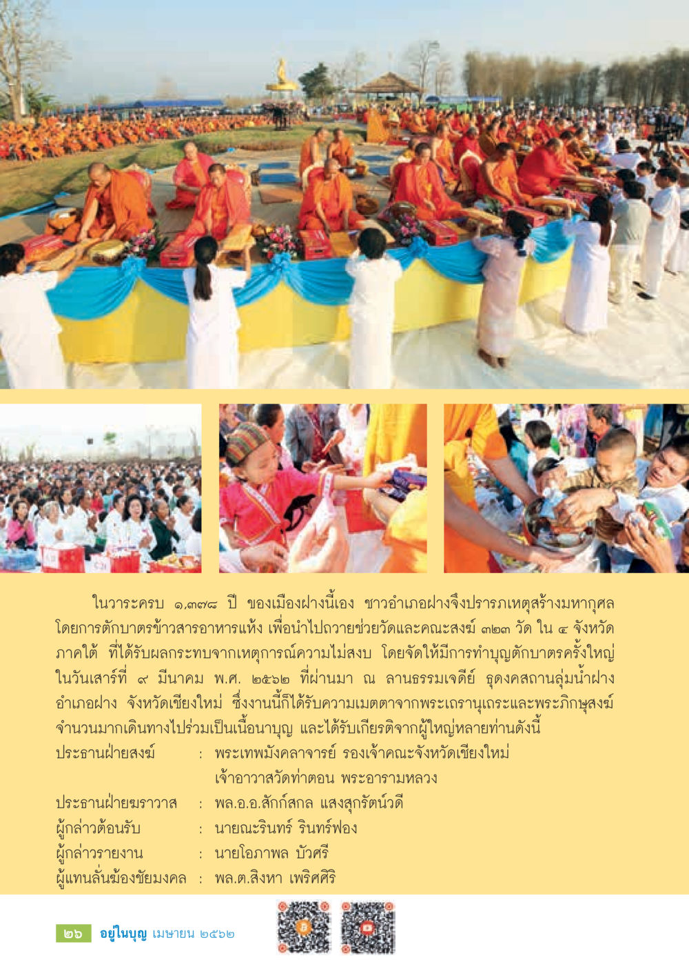 กิจกรรมตักบาตรข้าวสารอาหารแห้งเพื่อช่วยวัดในพื้นที่ภาคใต้  วารสารอยู่ในบุญประจำเดือน เมษายน พ.ศ.2562 หน้า 28