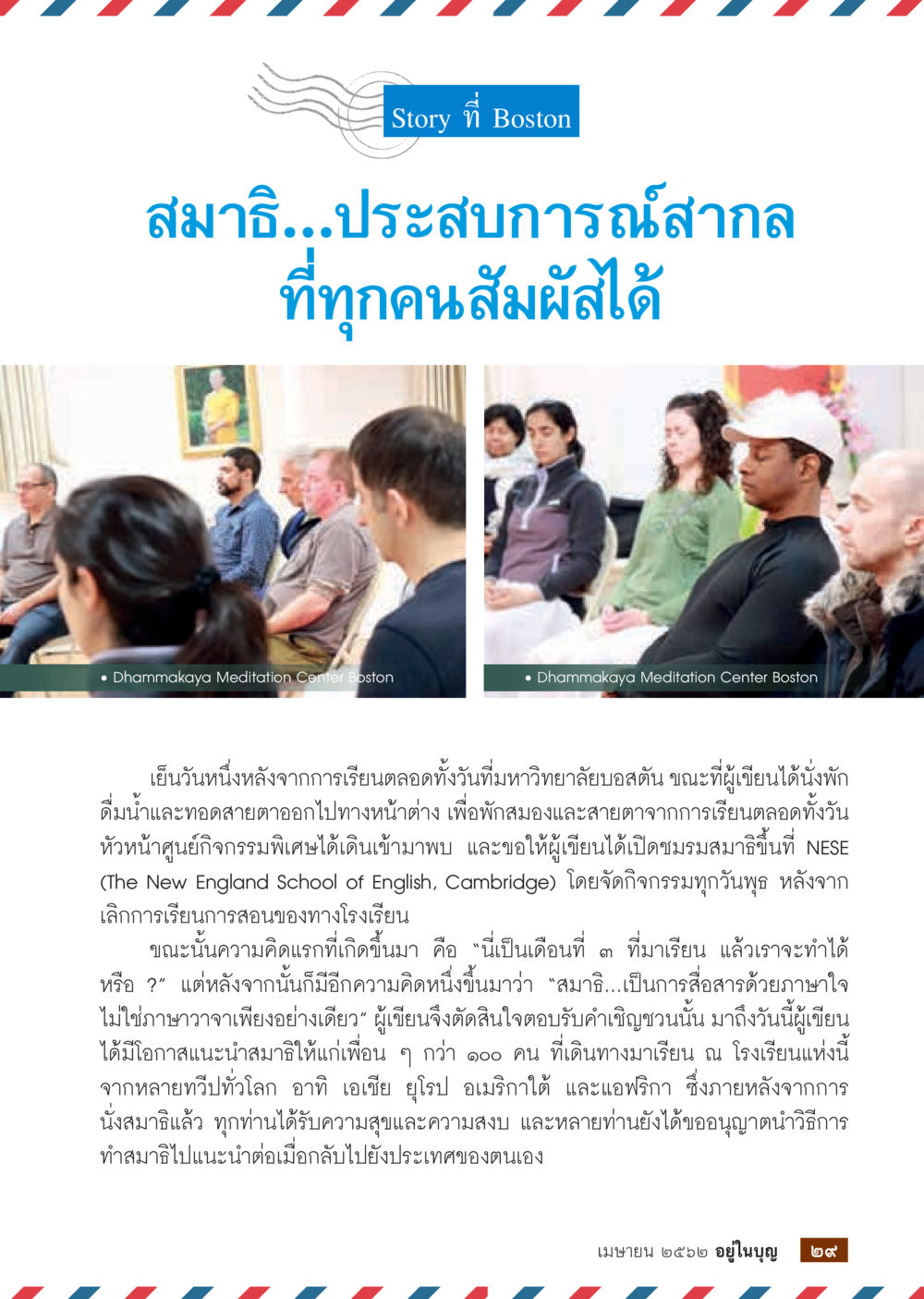 สมาธิ...ประสบการณ์สงกลที่ Boston  วารสารอยู่ในบุญประจำเดือน เมษายน พ.ศ.2562 หน้า 31
