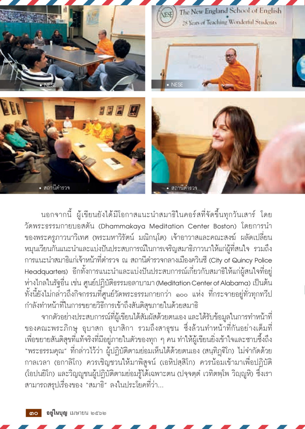 การแนะนำสมาธิโครงโดยวัดพระธรรมกายบอลตั้น  วารสารอยู่ในบุญประจำเดือน เมษายน พ.ศ.2562 หน้า 32