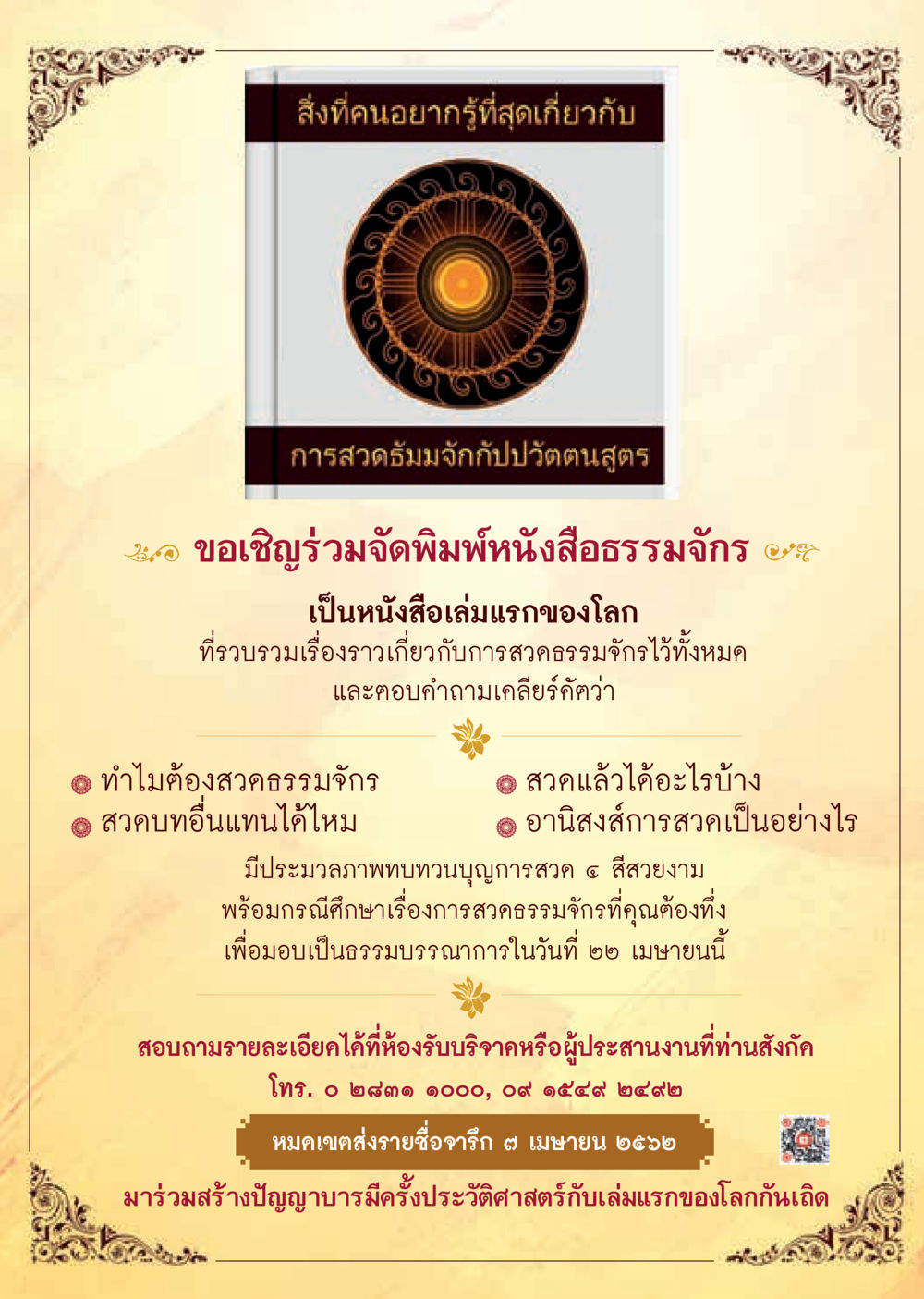 การสวดมนต์มัจฉากับปลวัตตนสูตร  วารสารอยู่ในบุญประจำเดือน เมษายน พ.ศ.2562 หน้า 35