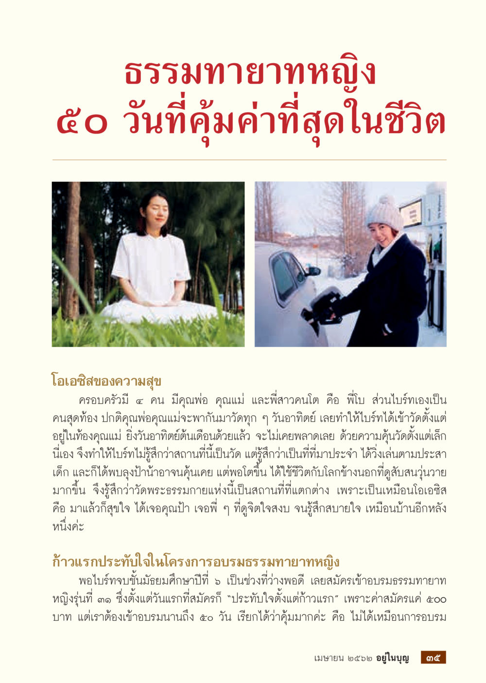 ธรรมทายาทหญิง: 50 วันที่คุ้มค่าที่สุดในชีวิต  วารสารอยู่ในบุญประจำเดือน เมษายน พ.ศ.2562 หน้า 37