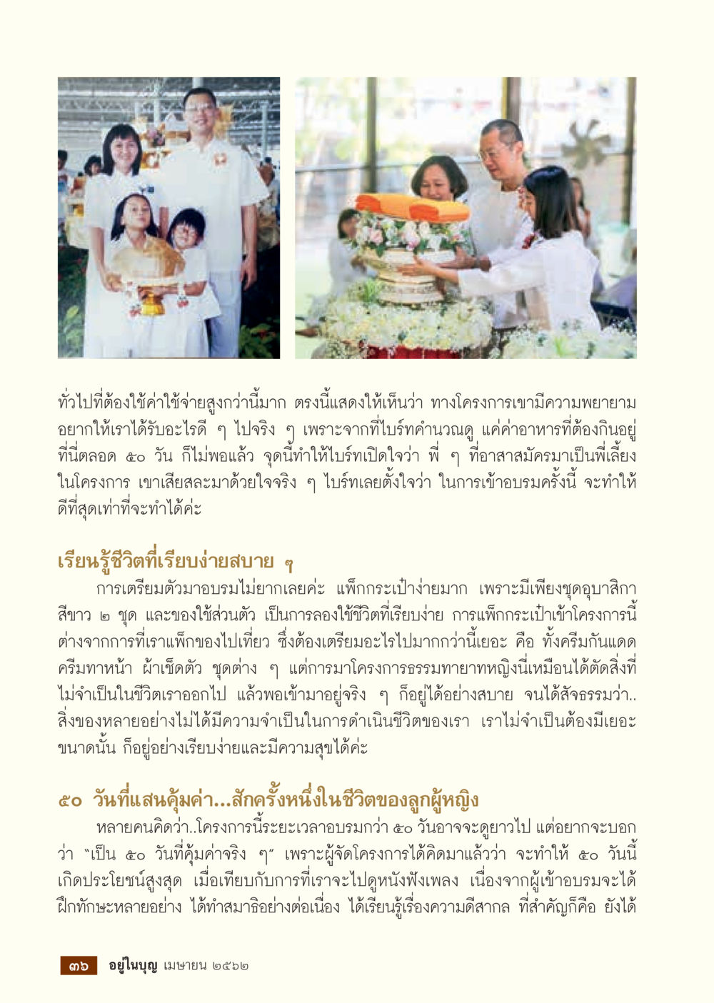 การอบรมธรรมทายาทหญิง: ประสบการณ์ที่เปลี่ยนชีวิต  วารสารอยู่ในบุญประจำเดือน เมษายน พ.ศ.2562 หน้า 38
