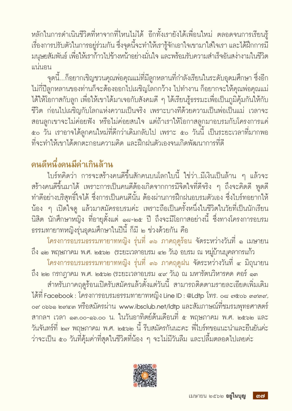 หลักการสร้างคนดีในระดับอุดมศึกษา  วารสารอยู่ในบุญประจำเดือน เมษายน พ.ศ.2562 หน้า 39