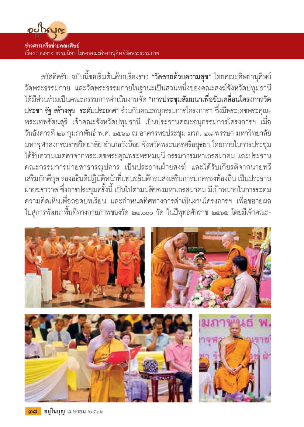 การประชุมสัมมนาโครงการวัดประชารัฐ สร้างสุข  วารสารอยู่ในบุญประจำเดือน เมษายน พ.ศ.2562 หน้า 40