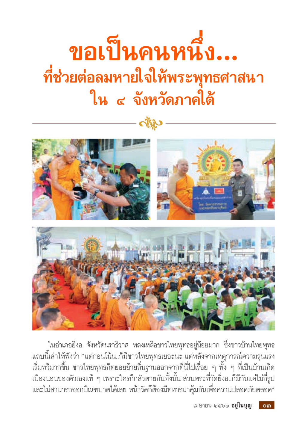 null  วารสารอยู่ในบุญประจำเดือน เมษายน พ.ศ.2562 หน้า 5