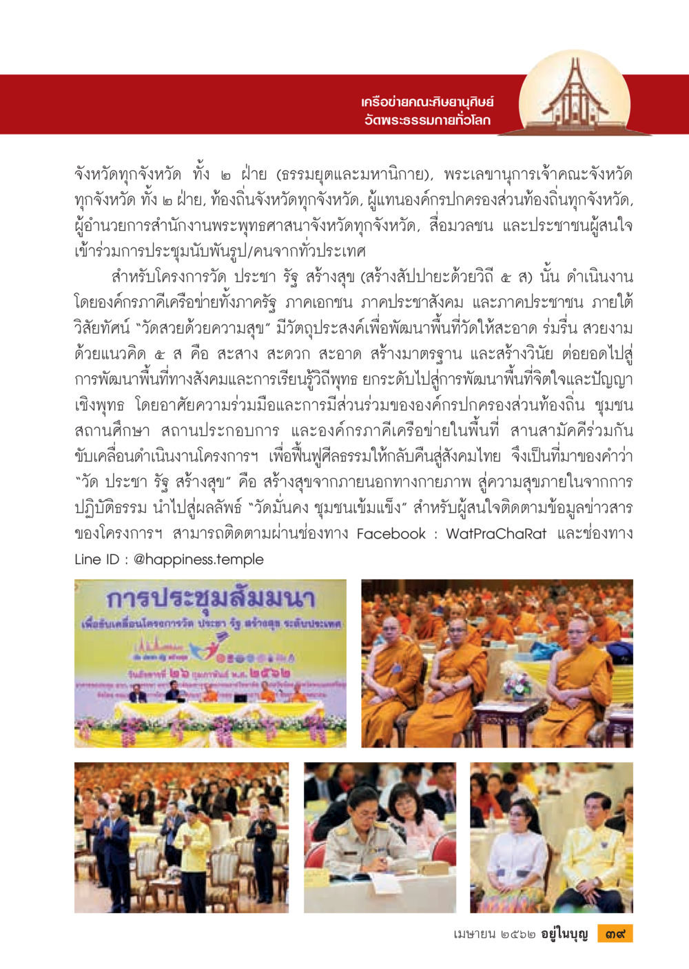 โครงการวัดประชาธิปไตย สร้างสุข  วารสารอยู่ในบุญประจำเดือน เมษายน พ.ศ.2562 หน้า 41