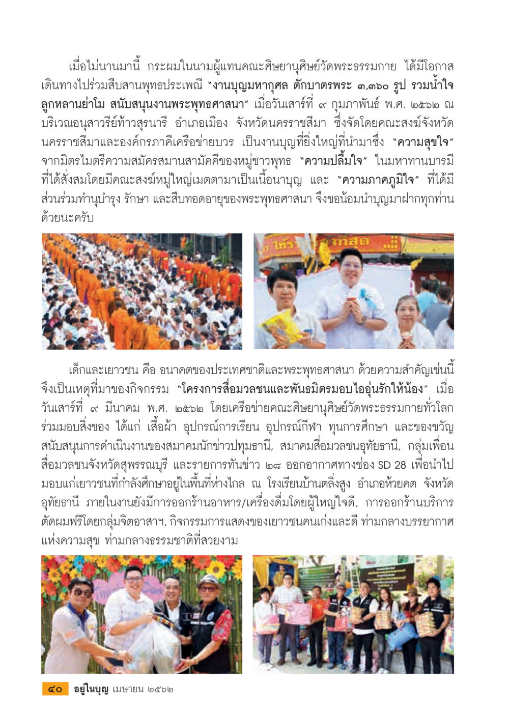 การทำบุญและโครงการสนับสนุนเด็กและเยาวชน  วารสารอยู่ในบุญประจำเดือน เมษายน พ.ศ.2562 หน้า 42