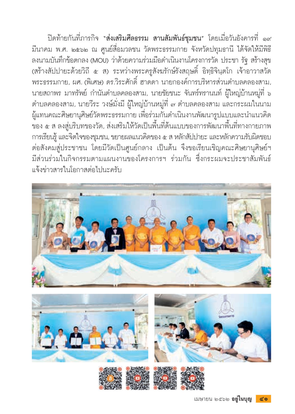 ส่งเสริมศีลธรรม สานสัมพันธ์ชุมชน  วารสารอยู่ในบุญประจำเดือน เมษายน พ.ศ.2562 หน้า 43