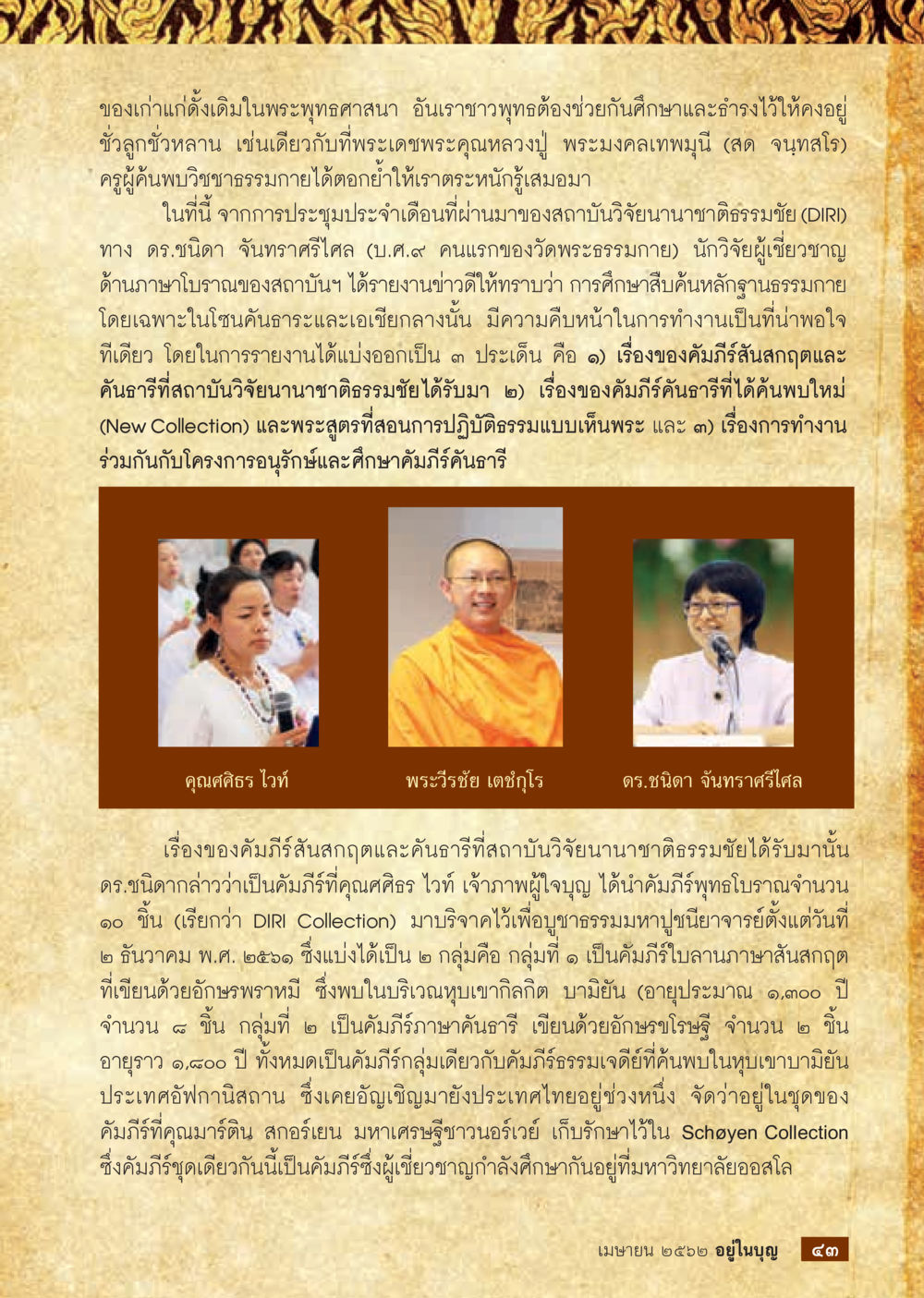 การศึกษาและอนุรักษ์หลักธรรมในพระพุทธศาสนา  วารสารอยู่ในบุญประจำเดือน เมษายน พ.ศ.2562 หน้า 45