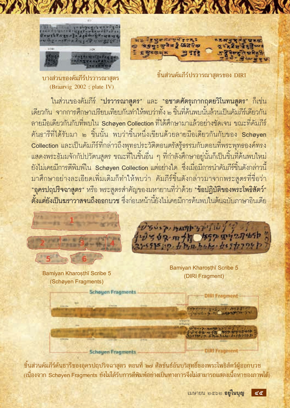 การศึกษาและการค้นพบคัมภีร์ปรวรรณสูตร  วารสารอยู่ในบุญประจำเดือน เมษายน พ.ศ.2562 หน้า 47