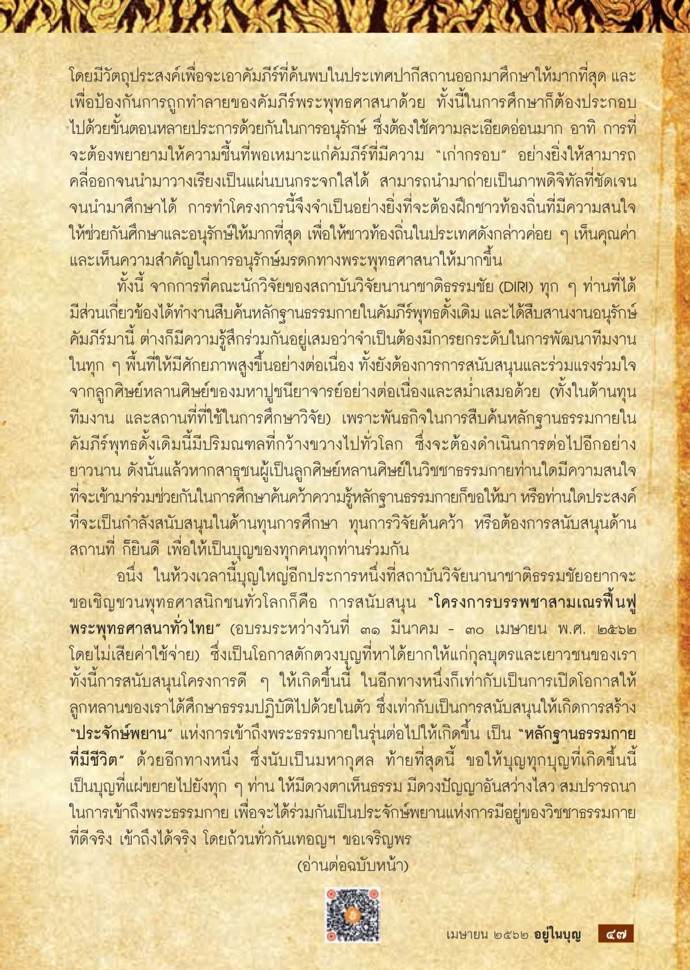 โครงการอนุรักษ์คัมภีร์พระพุทธศาสนา  วารสารอยู่ในบุญประจำเดือน เมษายน พ.ศ.2562 หน้า 49