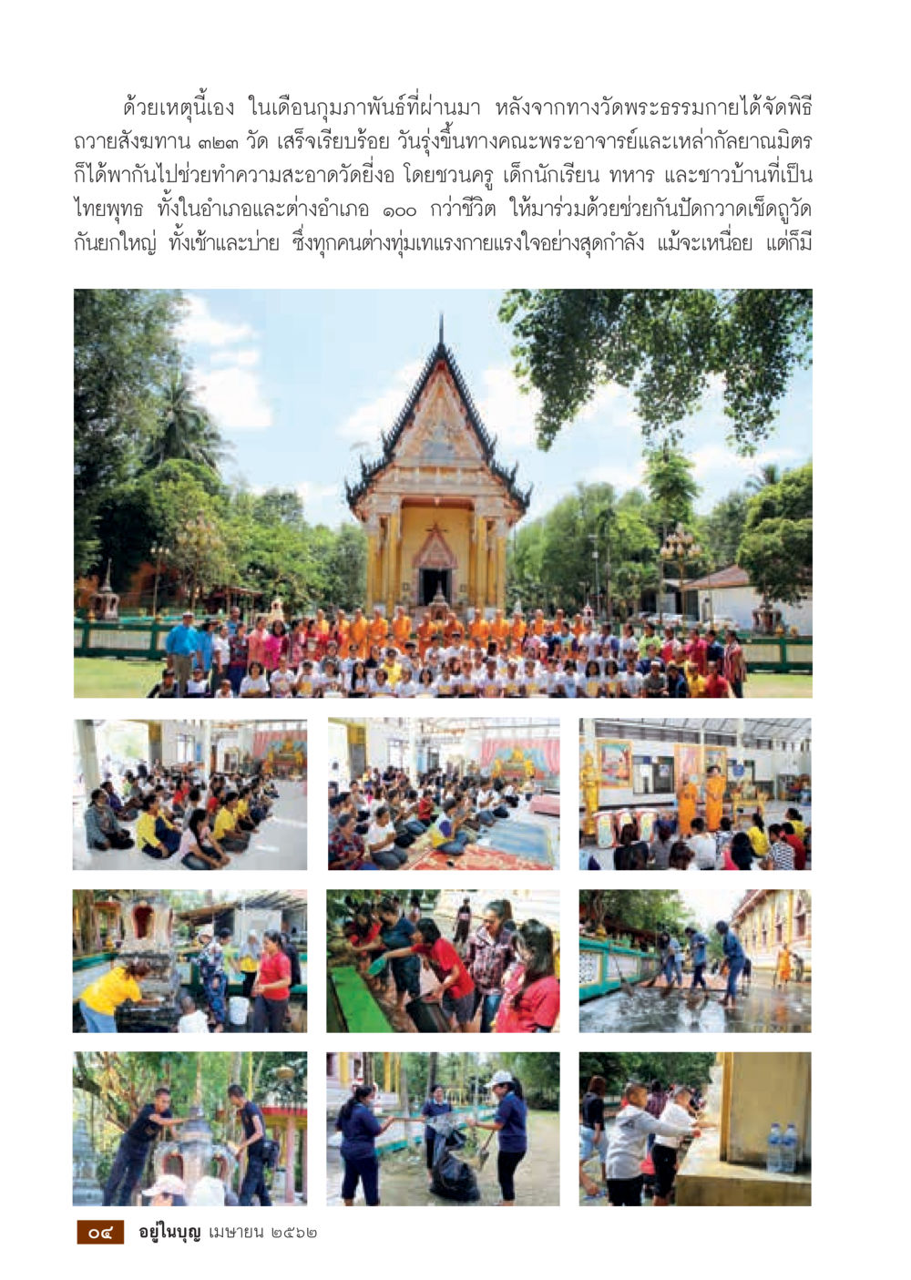 กิจกรรมทำความสะอาดวัดพระธรรมกาย  วารสารอยู่ในบุญประจำเดือน เมษายน พ.ศ.2562 หน้า 6