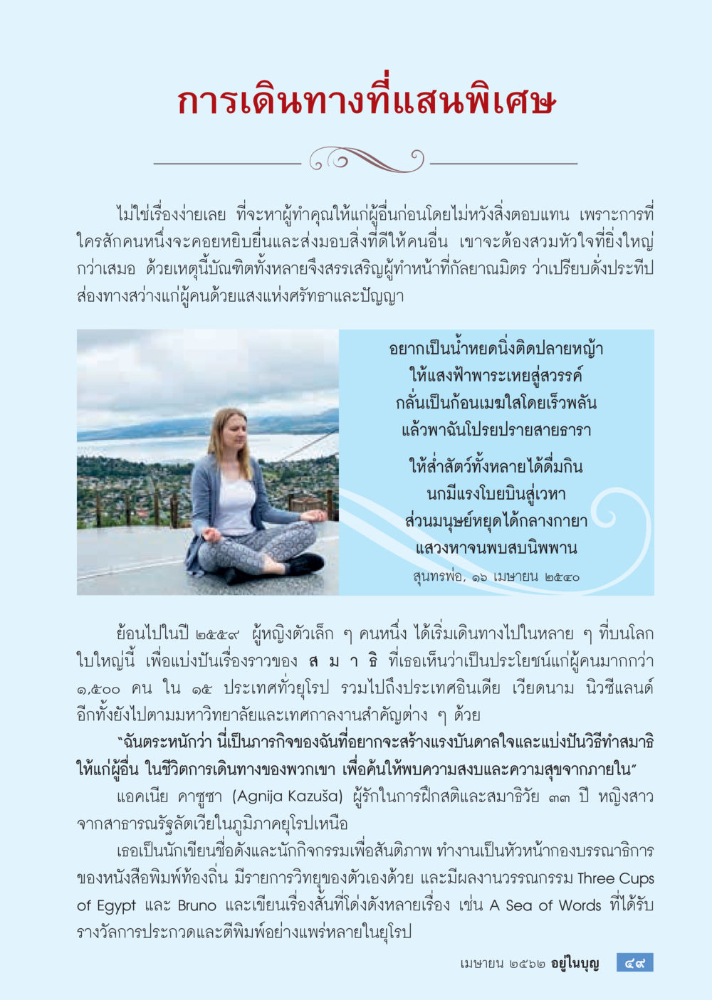 การเดินทางที่แสนพิเศษ  วารสารอยู่ในบุญประจำเดือน เมษายน พ.ศ.2562 หน้า 51