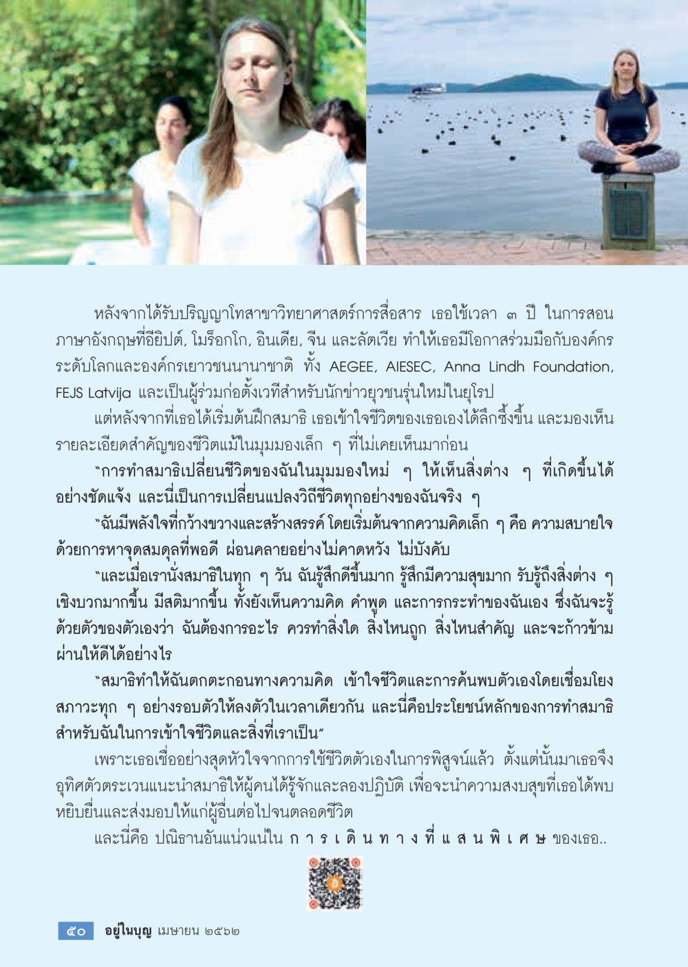การค้นพบตัวเองผ่านสมาธิ  วารสารอยู่ในบุญประจำเดือน เมษายน พ.ศ.2562 หน้า 52