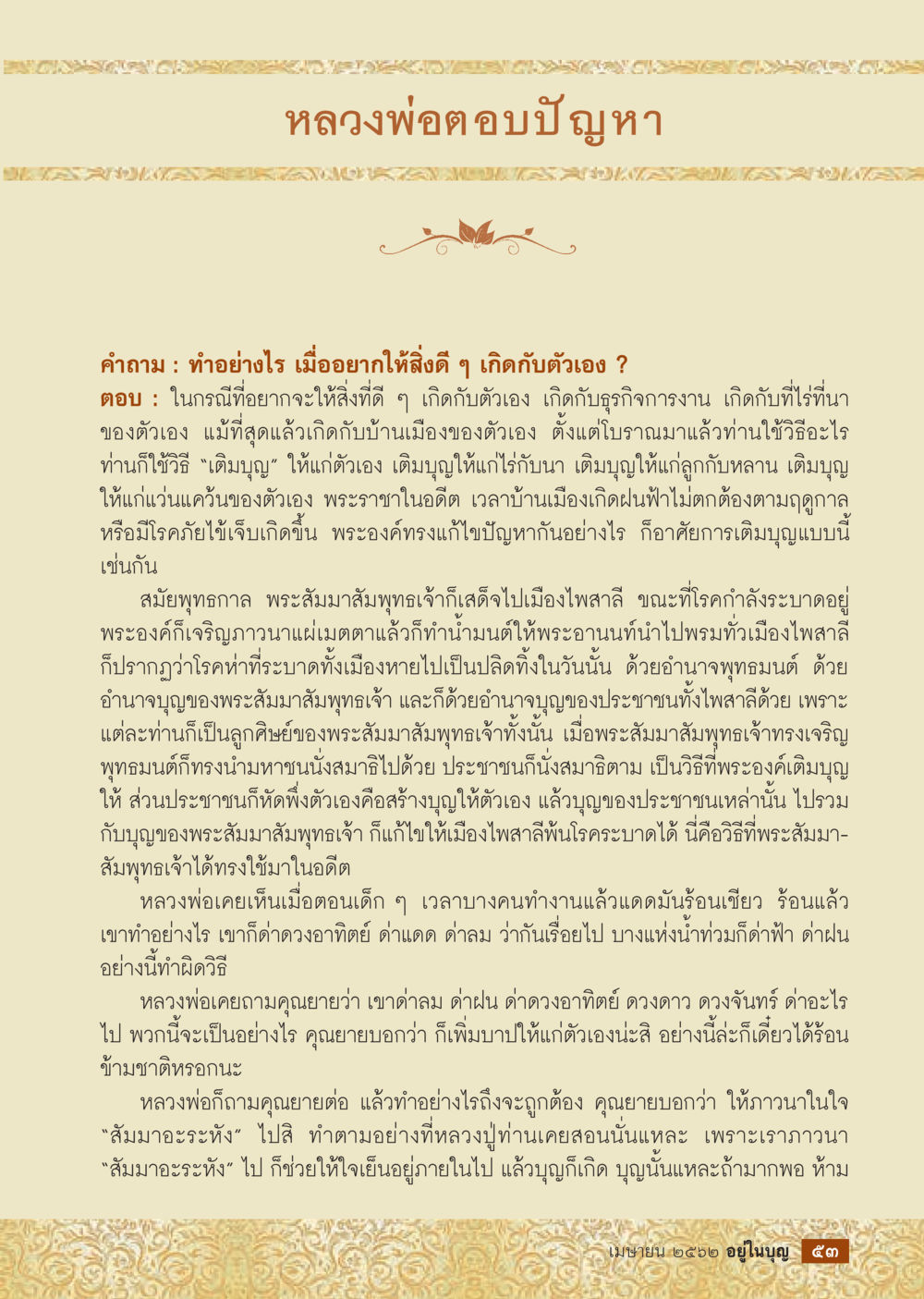 หลวงพ่ออตอบปัญหา: วิธีเติมบุญเพื่อสิ่งดีในชีวิต  วารสารอยู่ในบุญประจำเดือน เมษายน พ.ศ.2562 หน้า 55