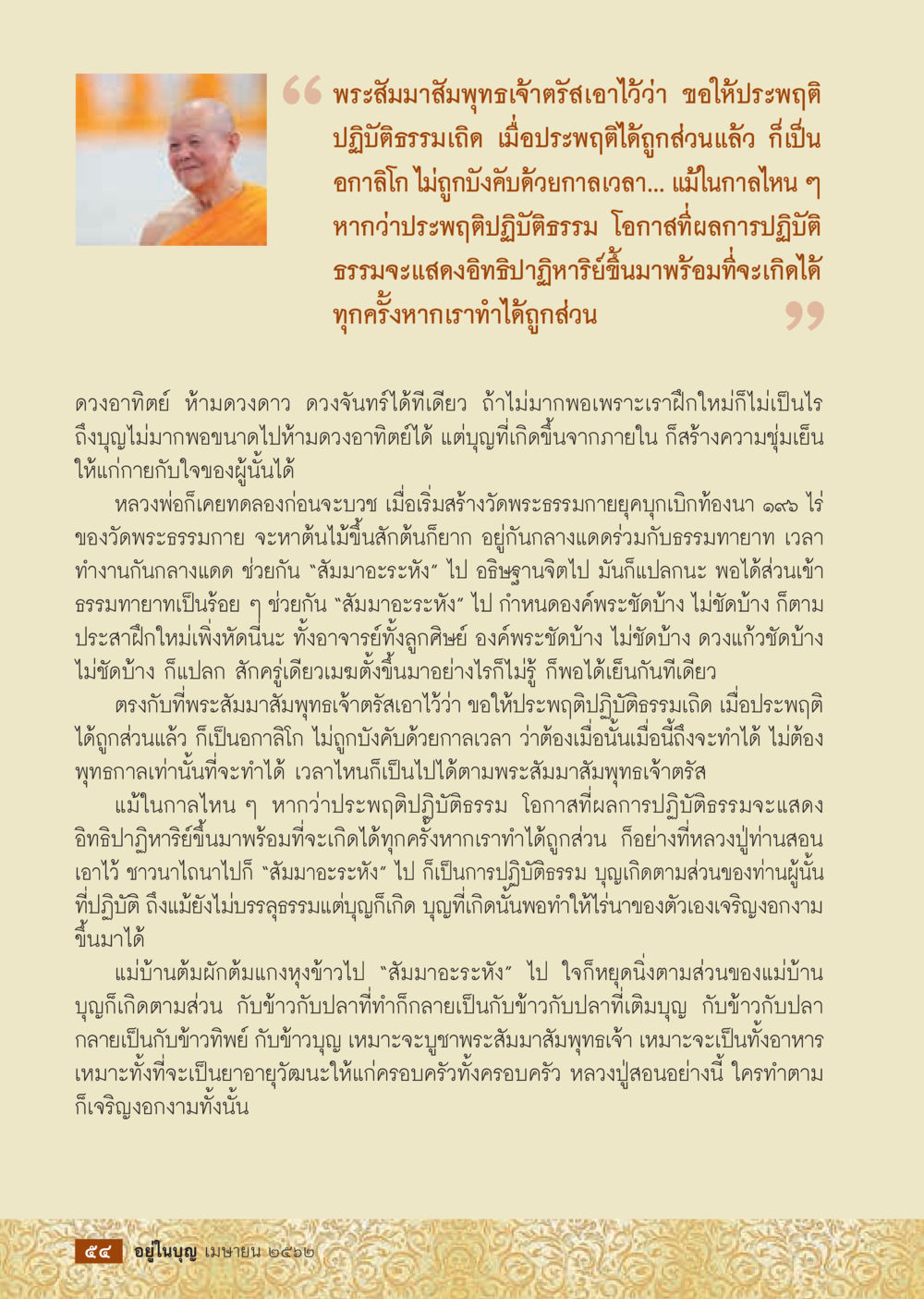 null  วารสารอยู่ในบุญประจำเดือน เมษายน พ.ศ.2562 หน้า 56
