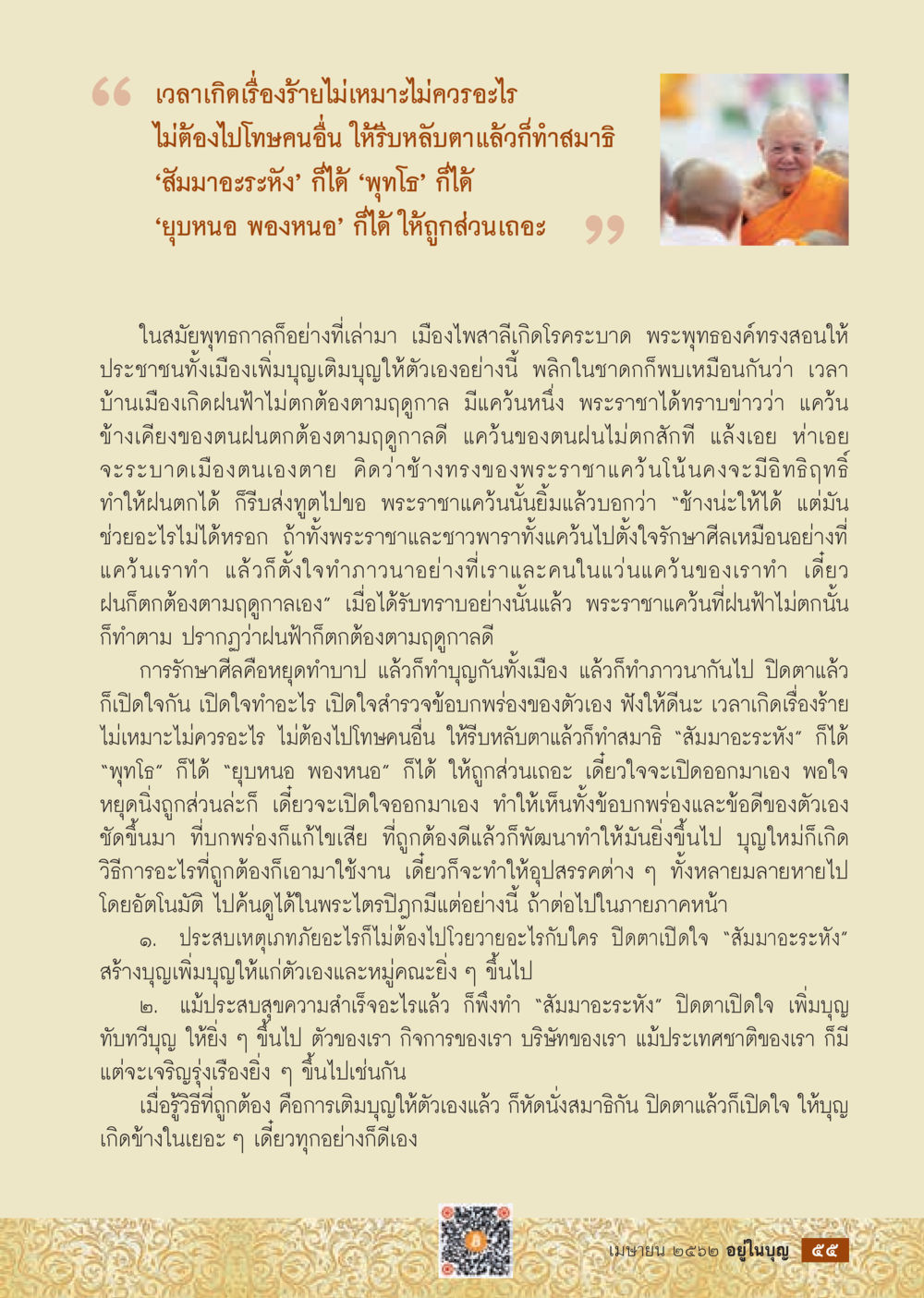 การสร้างบุญในยามทุกข์  วารสารอยู่ในบุญประจำเดือน เมษายน พ.ศ.2562 หน้า 57