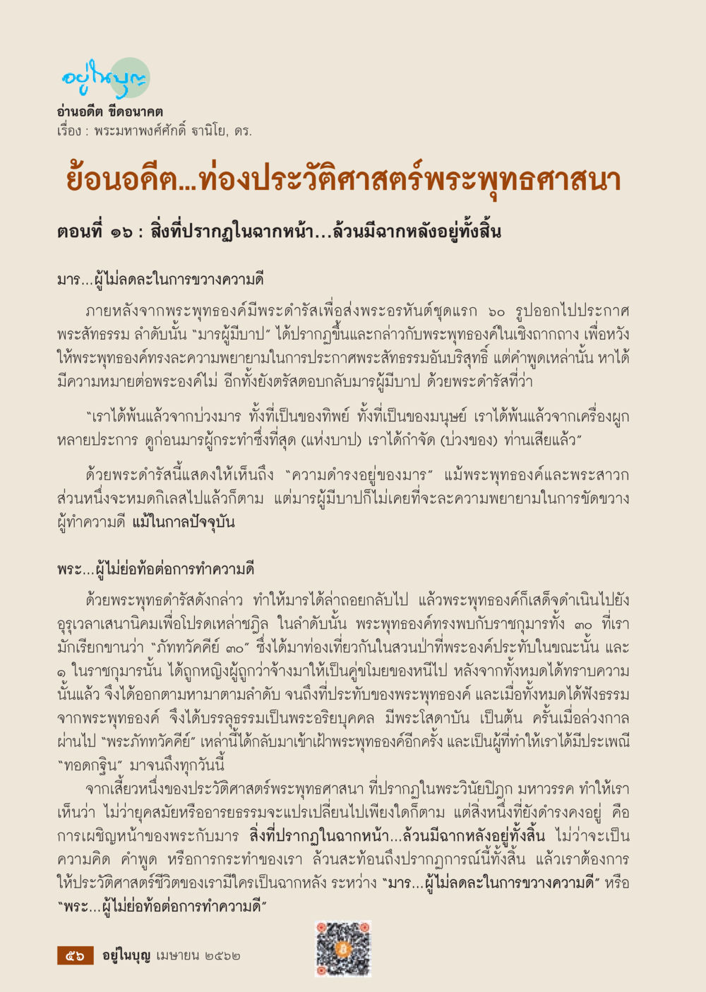 อู่ในบุญ  วารสารอยู่ในบุญประจำเดือน เมษายน พ.ศ.2562 หน้า 58